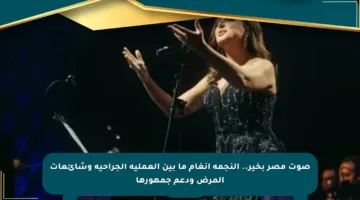 صوت مصر بخير.. النجمة أنغام ما بين العملية الجراحية وشائعات المرض ودعم جمهورها